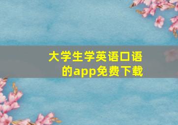 大学生学英语口语的app免费下载