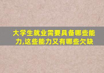 大学生就业需要具备哪些能力,这些能力又有哪些欠缺