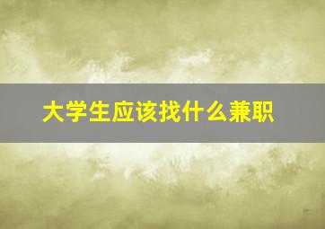 大学生应该找什么兼职