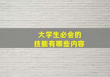 大学生必会的技能有哪些内容