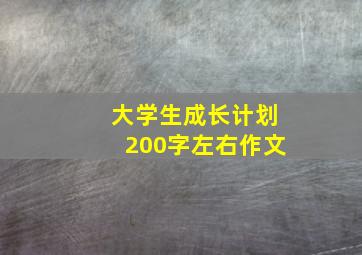 大学生成长计划200字左右作文