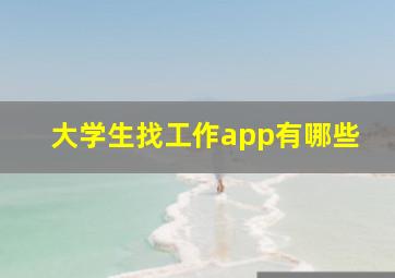 大学生找工作app有哪些