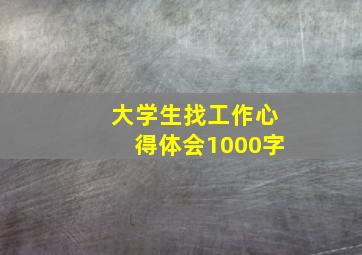 大学生找工作心得体会1000字