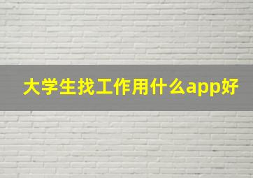 大学生找工作用什么app好