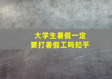 大学生暑假一定要打暑假工吗知乎