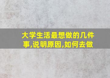 大学生活最想做的几件事,说明原因,如何去做