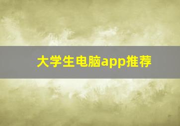 大学生电脑app推荐