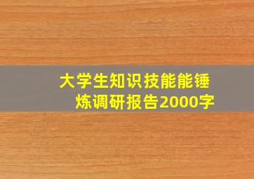 大学生知识技能能锤炼调研报告2000字