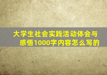 大学生社会实践活动体会与感悟1000字内容怎么写的