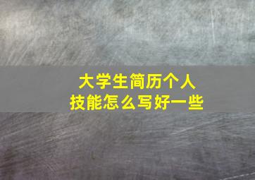 大学生简历个人技能怎么写好一些