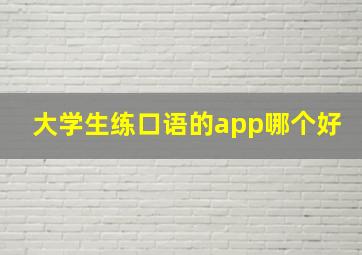 大学生练口语的app哪个好