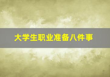 大学生职业准备八件事