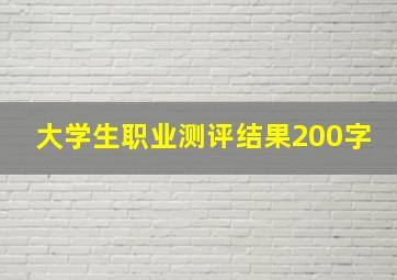 大学生职业测评结果200字