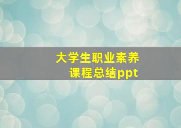 大学生职业素养课程总结ppt