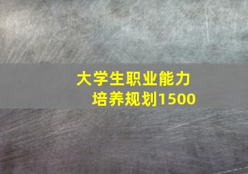 大学生职业能力培养规划1500