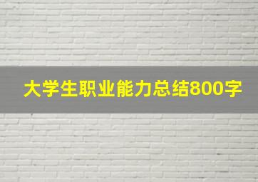 大学生职业能力总结800字