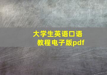 大学生英语口语教程电子版pdf