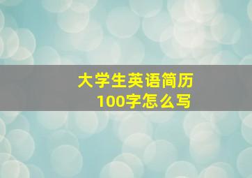 大学生英语简历100字怎么写