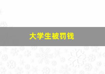 大学生被罚钱