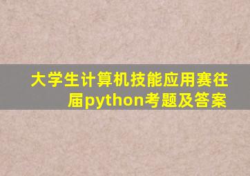 大学生计算机技能应用赛往届python考题及答案