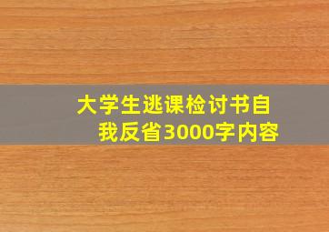 大学生逃课检讨书自我反省3000字内容