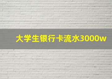 大学生银行卡流水3000w