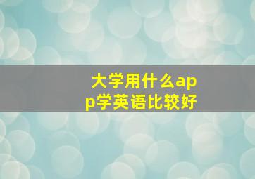 大学用什么app学英语比较好