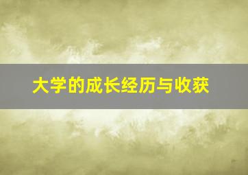 大学的成长经历与收获