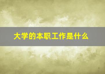 大学的本职工作是什么