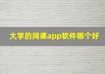 大学的网课app软件哪个好