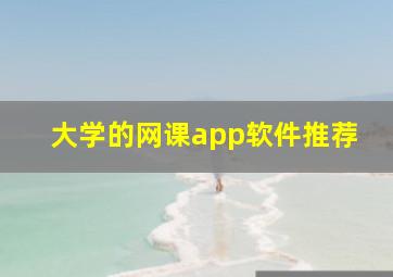 大学的网课app软件推荐