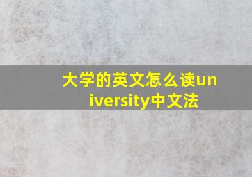 大学的英文怎么读university中文法