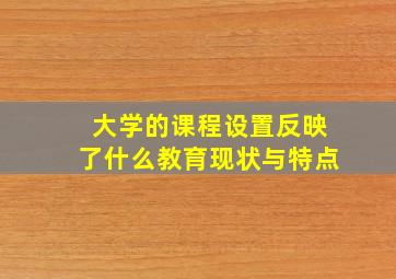 大学的课程设置反映了什么教育现状与特点