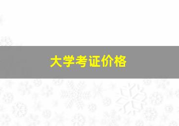 大学考证价格