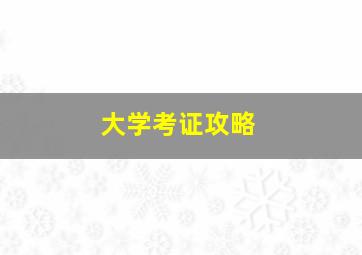 大学考证攻略