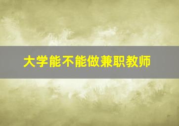 大学能不能做兼职教师