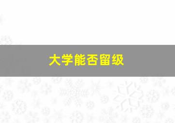 大学能否留级