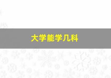 大学能学几科