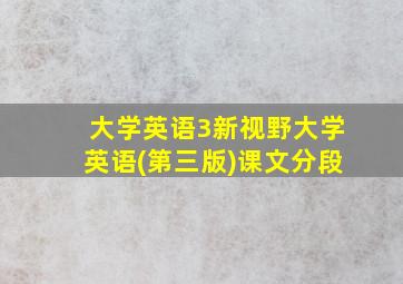 大学英语3新视野大学英语(第三版)课文分段