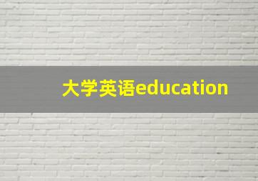 大学英语education