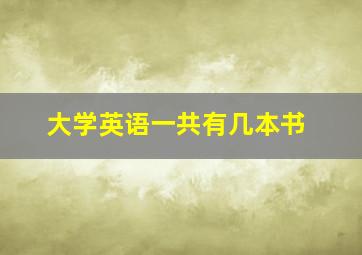 大学英语一共有几本书