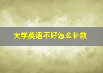 大学英语不好怎么补救