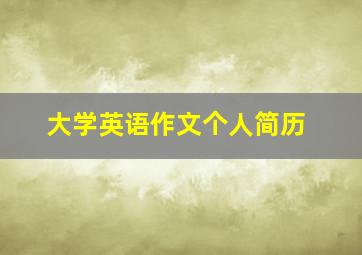 大学英语作文个人简历