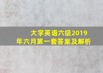 大学英语六级2019年六月第一套答案及解析