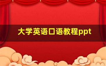 大学英语口语教程ppt