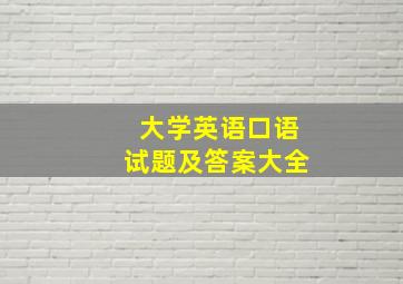 大学英语口语试题及答案大全