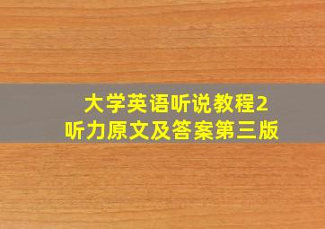 大学英语听说教程2听力原文及答案第三版