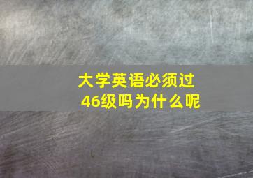 大学英语必须过46级吗为什么呢