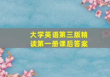 大学英语第三版精读第一册课后答案