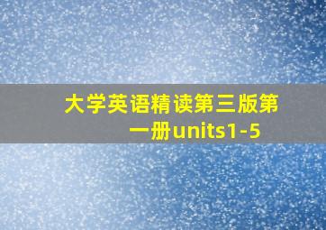 大学英语精读第三版第一册units1-5